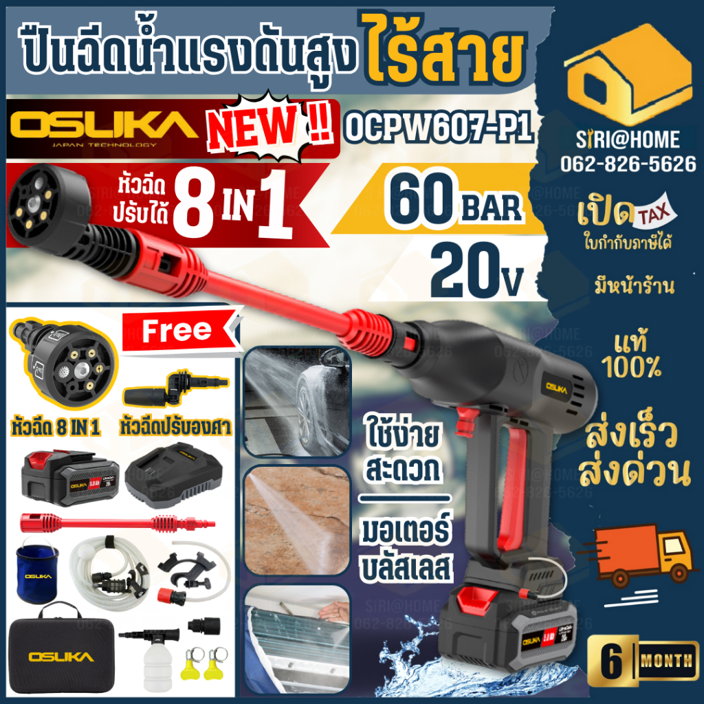 OSUKA เครื่องอัดฉีดแรงดันสูงไร้สาย รุ่น OCPW607-P1 และ OCPW607-N (เฉพาะเครื่อง)  ขนาด 60บาร์ ปั๊มอัด