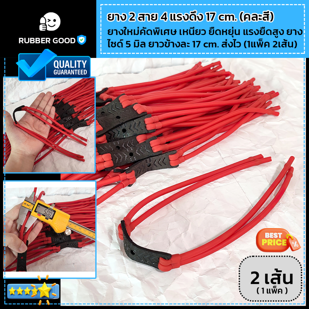 ยางกลม ยางหนังสติ๊ก 2สาย 4แรงดึง(แพ็ค 2เส้น) ยางไซด์ 5มิล ความยาวข้างละ 17cm.ยางใหม่คัดพิเศษ แรงยืดสูง ส่งไวครับ