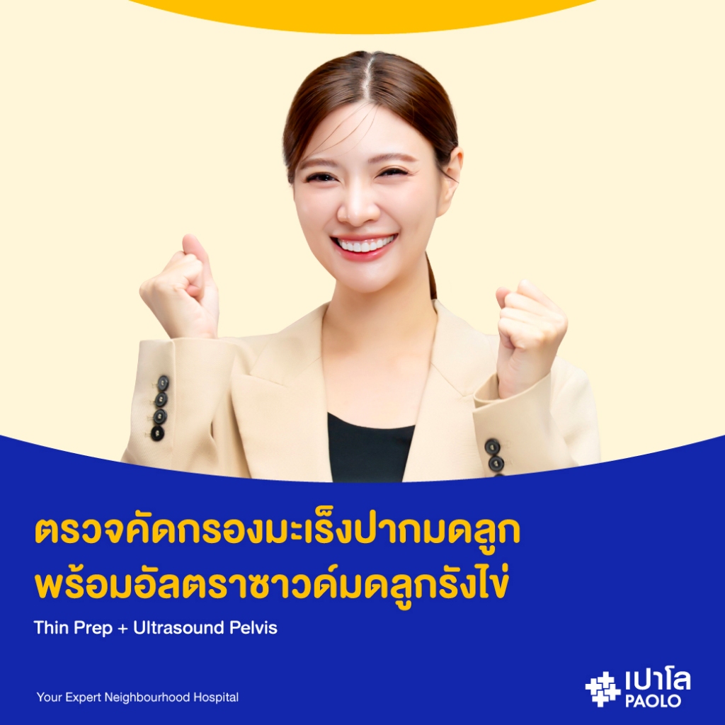 [E-Coupon] เปาโล เกษตร - ตรวจคัดกรองมะเร็งปากมดลูก และอัลตราซาวด์มดลูกรังไข่ Thin Prep + Ultrasound Pelvis