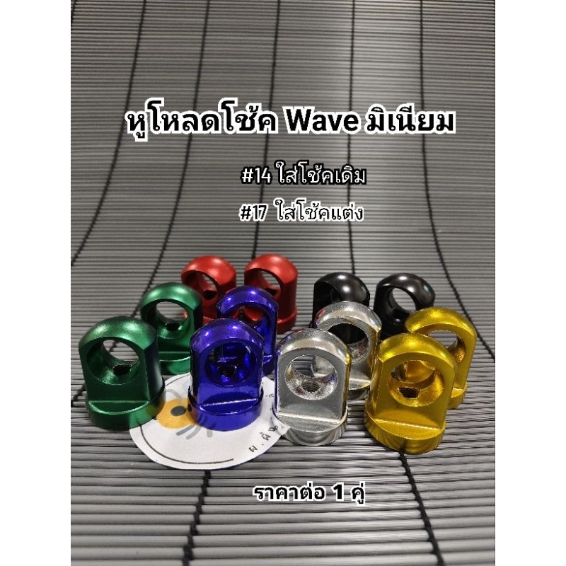หูโหลดโช้ค Wave มิเนียมสี งานหล่อ ราคาต่อ 1 คู่ (2ชิ้น)