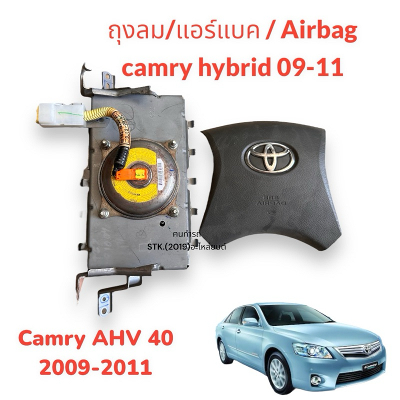 ถุงลม Airbag Camry Hybrid AHV40 2009-2011