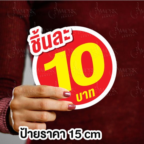 ป้ายราคากลม 15 ซม ฟิวเจอร์บอร์ด4มิลไดคัท แจ้งระบุหัวข้อหรือราคาในแชต