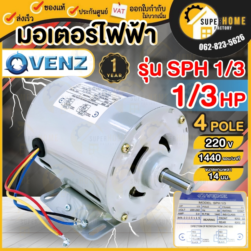 💥แท้ ส่งด่วน💥 VENZ มอเตอร์ไฟฟ้า รุ่น SPH 1/3 ขนาด 1/3 แรง ไฟ 220V ทองแดงแท้ 100% 1/3HP 1เฟส 2สาย