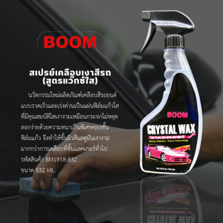 ฺBOOM สเปรย์เคลือบสีฟิล์มแก้วคริสตัลแวกซ์ BOOM CRYSTAL WAXขน…