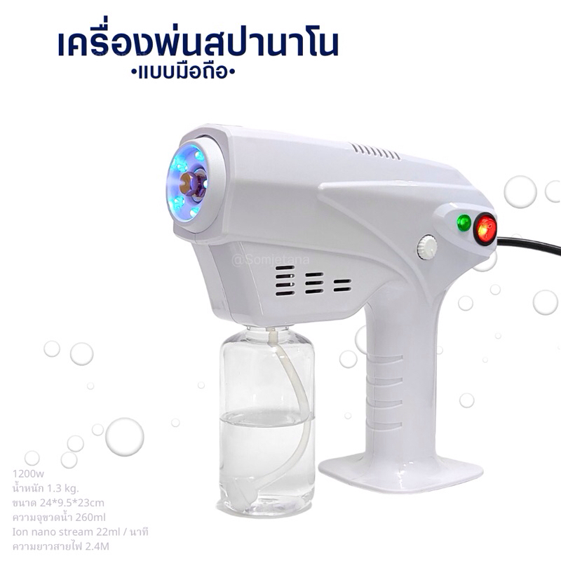 สปานาโนแบบมือถือ แบบร้อน และแบบเย็น