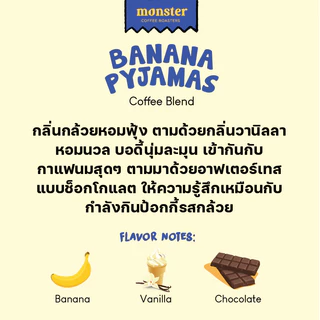 Monster Coffee Roaster เมล็ดกาแฟกลิ่นบานาน่าพะจามัสคั่วกลาง BANANA PYJAMAS