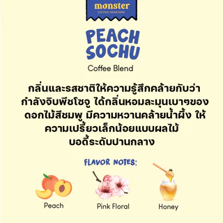Monster Coffee Roaster เมล็ดกาแฟกลิ่นพีชโซจูคั่วกลาง PEACH SOCHU