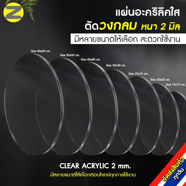 แผ่นอะคริลิคใสตัดวงกลม หนา 2 มิล CLEAR ACRYLIC 2 mm. คุณภาพดี มีหลายขนาดให้เลือก สินค้าใหม่ จัดส่งทุกวันจากไทย