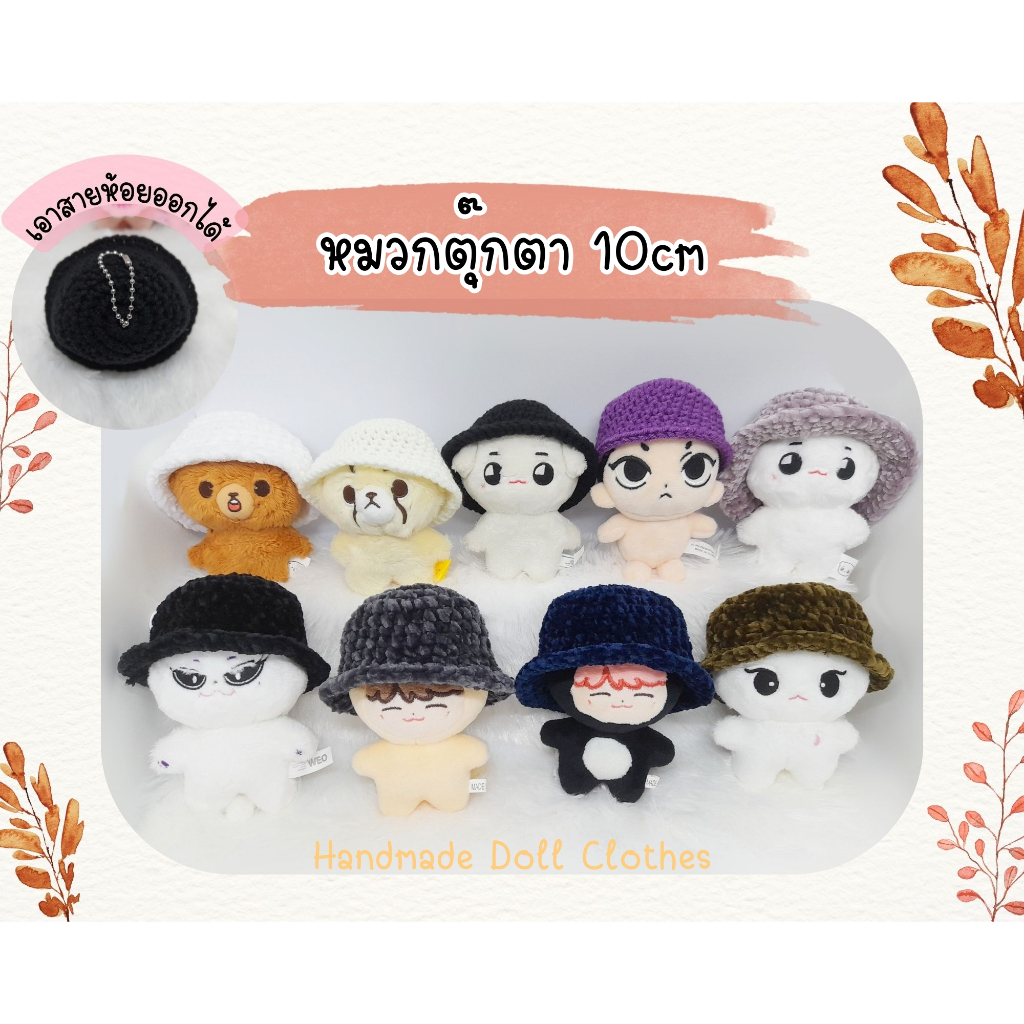 (พร้อมส่ง ส่งไว) ชุดตุ๊กตา 10cm หมวกตุ๊กตา 10cm หมวกบักเก็ต มี 2 แบบ ไหมธรรมดากับไหมกำมะหยี่ นุ่มๆ (รอบหัว 20ซม.)