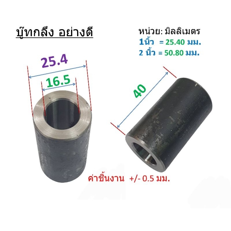 บูทกลึง โตนอก25.4×รูใน16.5×ยาว40 มม