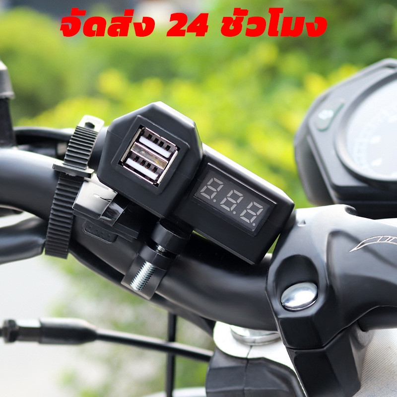 ที่ชาร์จโทรศัพท์มือถือ ที่ชาร์จ usb ติดมอเตอร์ไซค์ Motorcycle charger รุ่นกันน้ำ สำหรับรถมอเตอร์ไซค์