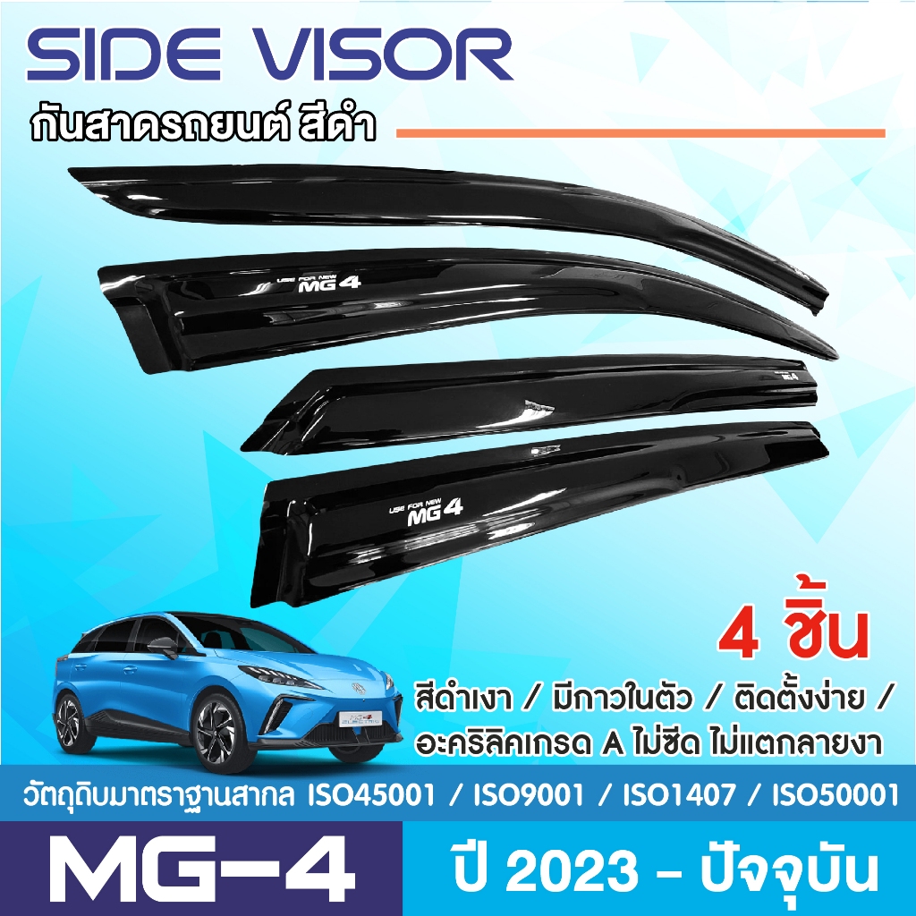 MG4 2023 - ปัจจุบัน คิ้วกันสาดประตูสีดำ สกรีนโลโก้ 5ประตู ( 4ชิ้น) ประดับยนต์ ของตกแต่ง