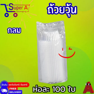 ถ้วยวุ้น พลาสติกใส ยี่ห้อ EPP ดอกไม้ / หัวใจ / กลม 4 cm (100ชิ้น/ห่อ)