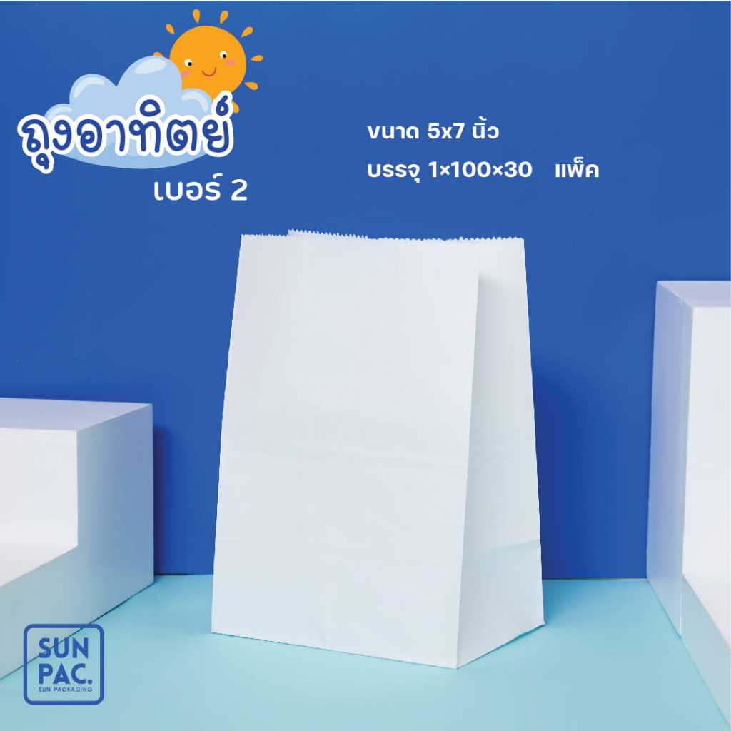 ถุงกระดาษสีขาว เบอร์ 2 100 ใบ/แพค