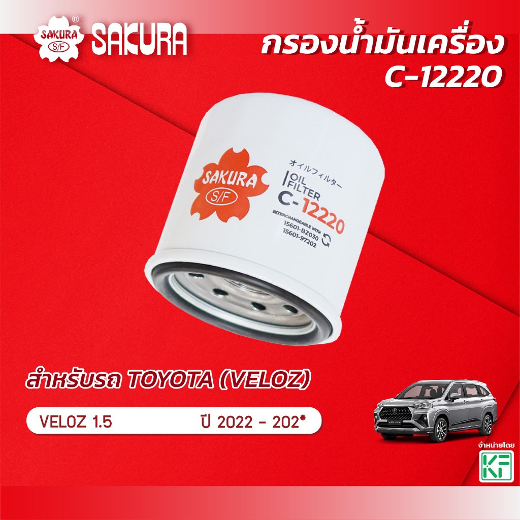 กรองน้ำมันเครื่องซากุระ TOYOTA โตโยต้า VELOZ เวลอส เครื่องยนต์ 1.5 ปี 2022-202* รหัสสินค้า C-12220