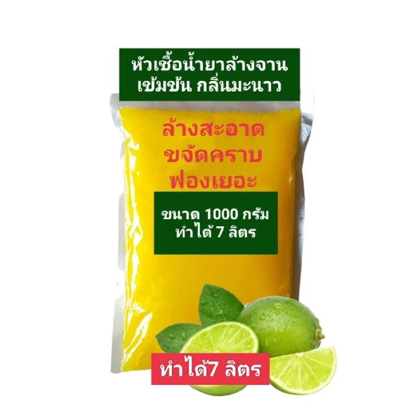 น้ำยาล้างจาน หัวเชื้อน้ำยาล้างจาน มะนาวเข้มข้น ล้างสะอาด ขจัดคราบ ทำได้ 7 ลิตร สูตรซันไลท์