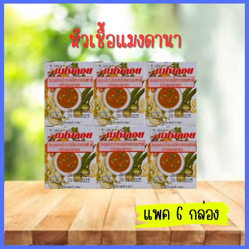 หัวเชื้อแมงดานา กลิ่นแมงดา แม่พลอย 3ซีซี แพ็ค6กล่อง