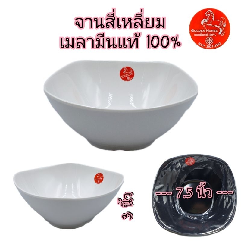 7.5นิ้ว ชามสี่เหลี่ยม ชามก๋วยเตี๋ยว มลามีนแท้ 100% มี มอก. ราคาขาย/1ใบ