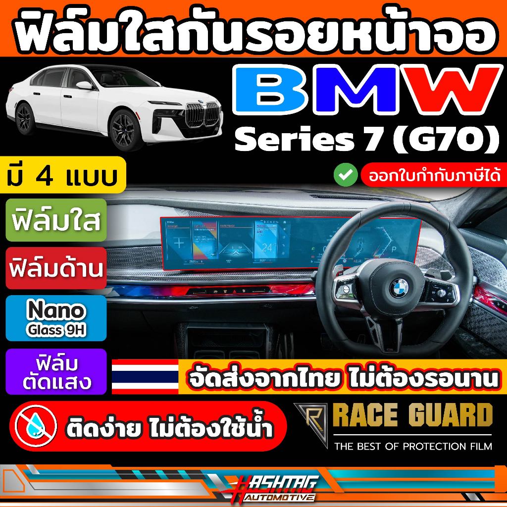 ฟิล์มใสกันรอยขีดข่วนหน้าจอ BMW i7 (740d) รุ่นปี 2023-ปัจจุบัน [ บีเอ็มดับเบิลยู ซีรี่ย์7 ]