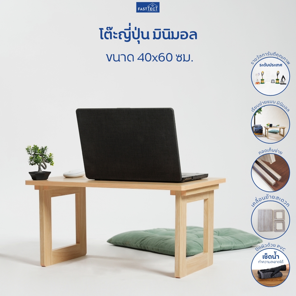 FASTTECT โต๊ะญี่ปุ่น มินิมอล ขนาด 40x60 ซม. - เล็กกะทัดรัด เก็บง่าย ย้ายสะดวก