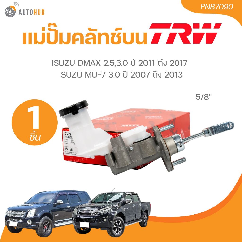 TRW แม่ปั๊มคลัชท์บน ISUZU DMAX 2.5,3.0 ปี 2011 ถึง 2017, MU-7 3.0 ปี 2007 ถึง 2013 ขนาด 5/8" (PNB709