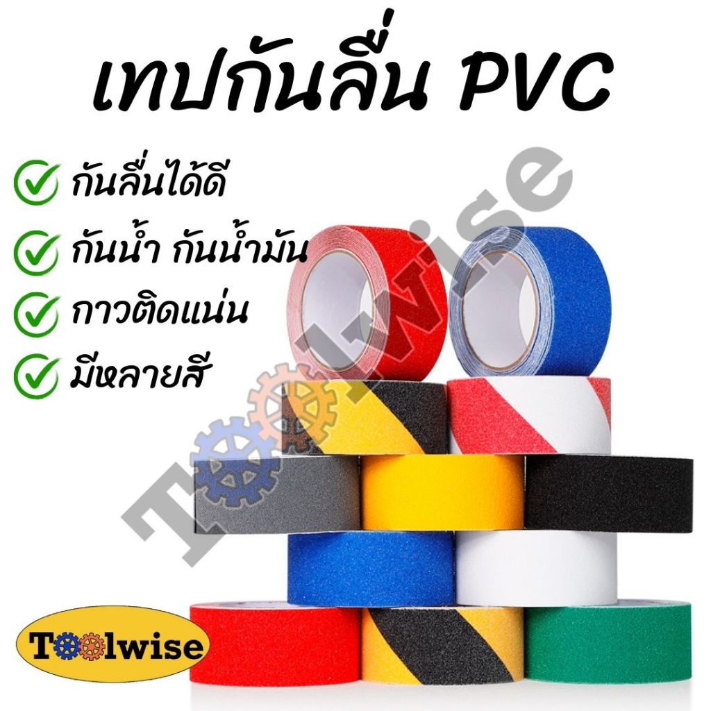 เทปกันลื่น PVC ผิวทรายกันลื่นได้อย่างดี ใช้งานง่าย ติดแน่น ทนทาน กันน้ำ สำหรับติดบนพื้นผิวเรียบ Anti Slip Tape