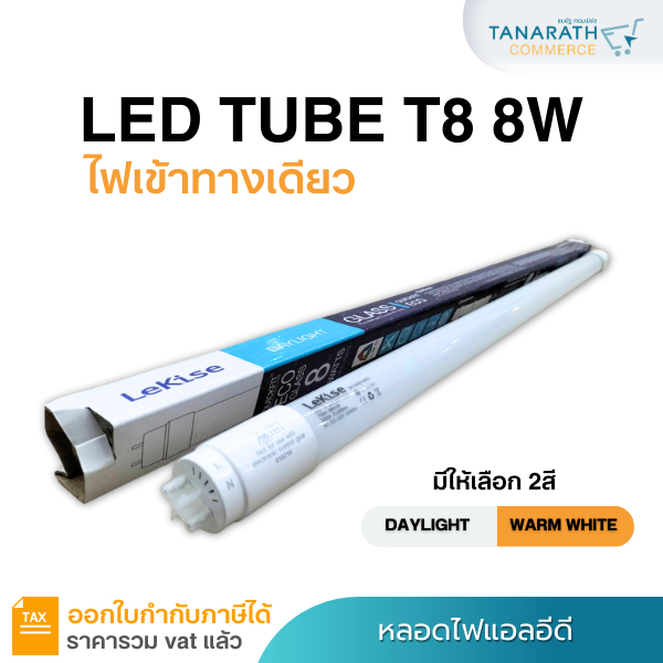 หลอดไฟ LED ไฟเข้าทางเดียว LED tube T8 8W ความยาวหลอด 60 cm. ยี่ห้อ LeKise (เลคิเซ่)