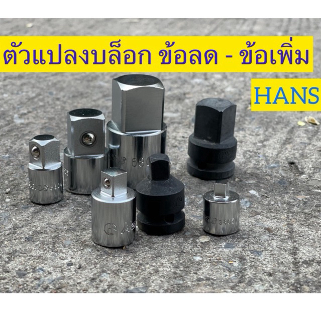 Hans บล็อกข้อลด บล็อกข้อเพิ่ม 3/8" 1/2" 1/4" 3/4" 1" ลูกบล็อก  ตัวแปลงบล็อก