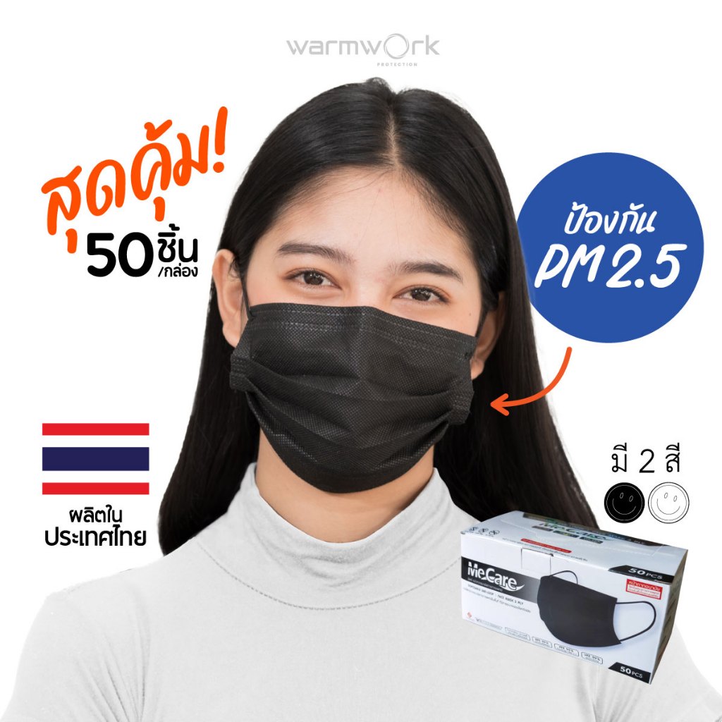หน้ากากอนามัย Me care แมสกันฝุ่น หนา3ชั้น ป้องกัน PM2.5 แบบใช้แล้วทิ้ง หน้ากากอนามัยทางการแพทย์  (50ชิ้น/กล่อง)