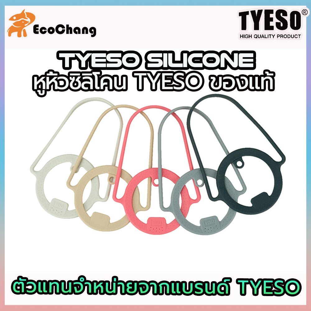 หูหิ้วซิลิโคน ยี่ห้อ TYESO ของแท้ สามารถใส่กับแก้วน้ำได้ทุกประเภท ***เฉพาะหูหิ้ว