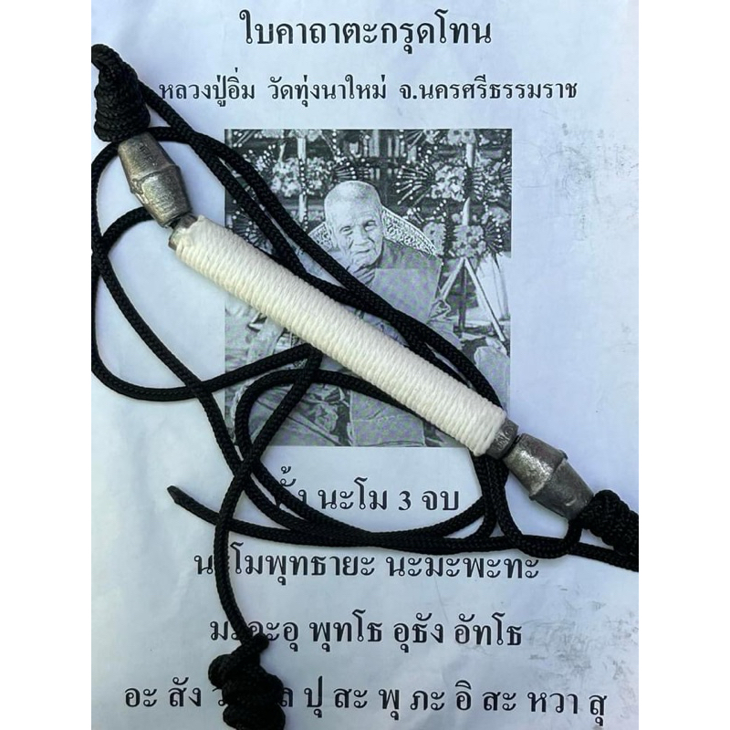 ตะกรุดโทน หลวงปู่อิ่ม วัดทุ่งนาใหม่