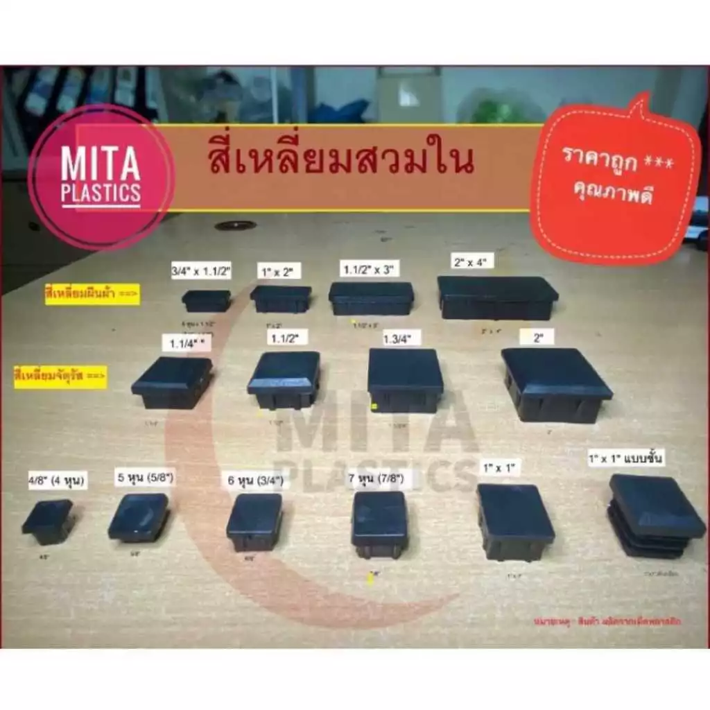 พลาสติกรองขาโต๊ะ สี่เหลี่ยมสวมใน ยางอุดรูเหล็ก จุกอุดขาโต๊ะ จุกอุดเหล็กกล่อง จุกขาเก้าอี้ ลูกยางรอง