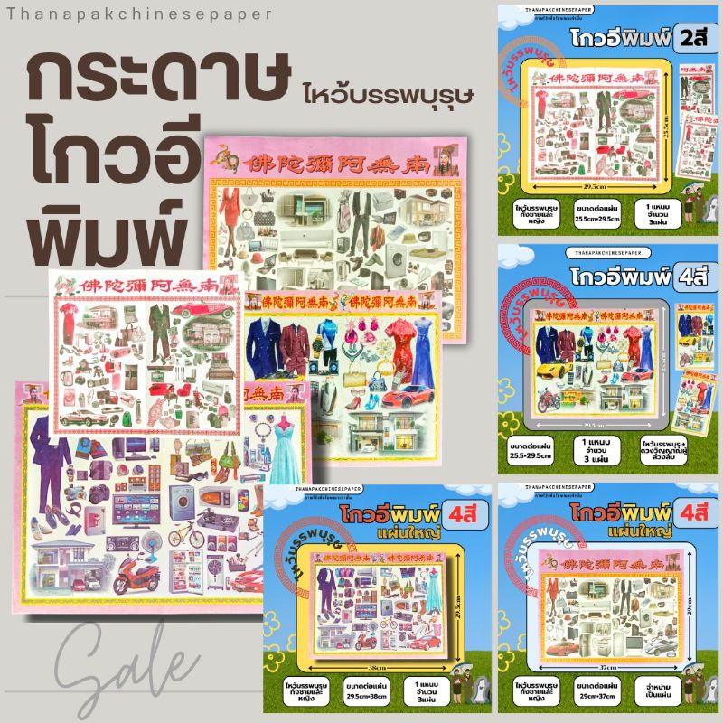 กระดาษโกวอีพิมพ์ ไหว้บรรพบุรุษ ฮ่อเฮียตี๋ สัมภเวสี สารทจีน เช็งเม้ง ตรุษจีน