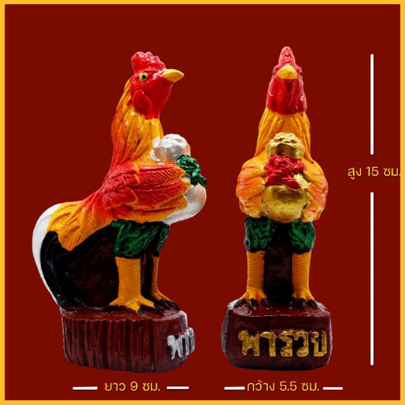 ไก่ชนหอบเงินหอบทอง (ขนาด 15 ซม.) ตุ๊กตาไก่ชน ไก่มงคล ไก่ถวายไอ้ไข่ ไก่นำโชค ไก่ชน ไก่จิกทรัพย์ ตุ๊กตาแก้บน ตุ๊กตาตั้งศาล - รูปที่ 6