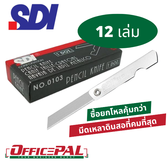 (กล่อง 12 เล่ม) SDI มีดเหลาดินสอ รุ่น 0103 กล่องโหล 12 เล่ม เหลาไม้ สแตนเลสเนื้อดี มีดพับ มีดพกพา พับได้