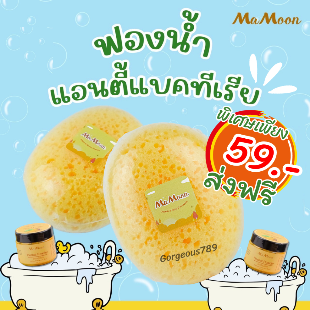 ฟองน้ำอาบน้ำเด็ก Mamoon มามูน ฟองน้ำเสมือนฟองน้ำธรรมชาติ แท้ พร้อมส่ง