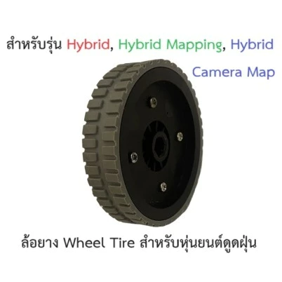 ล้อ ยาง Wheel Tire Rubber รุ่น Hybrid Hybrid WIFI, Hybrid Mapping, Hybrid Camera Map อะไหล่ หุ่นยนต์ดูดฝุ่น Mister Robot