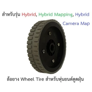 ล้อ ยาง Wheel Tire Rubber รุ่น Hybrid Hybrid WIFI, Hybrid Mapping, Hybrid Camera Map อะไหล่ หุ่นยนต์ดูดฝุ่น Mister Robot