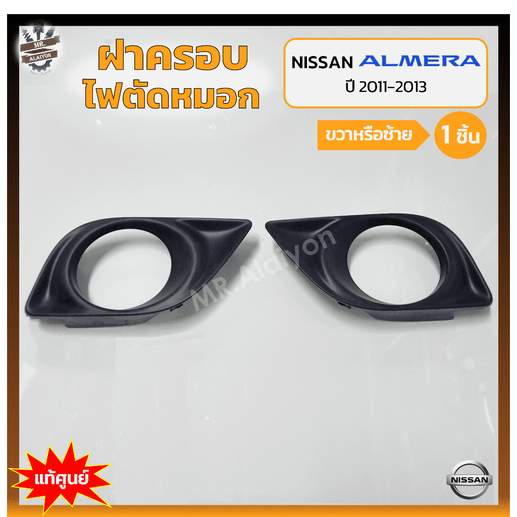 ฝาครอบไฟตัดหมอก/ไฟสปอร์ตไลท์ NISSAN ALMERA ปี 2011-2013 (นิสสัน อัลเมร่า) มีรูไฟ แท้ศูนย์ (ชิ้น)