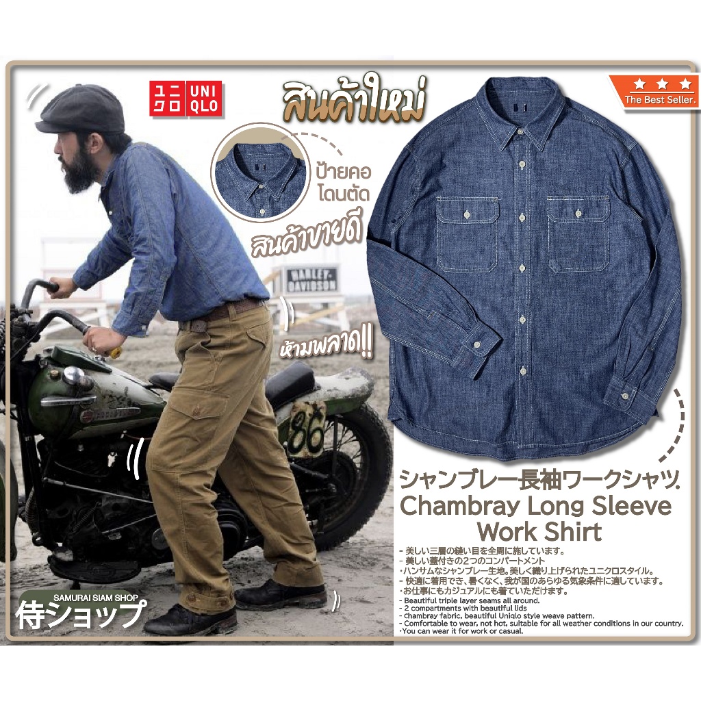 เสื้อ 3 ตะเข็บ แชมเบรย์ シャンブレー長袖ワークシャツ Uniqlo Chambray Long-Sleeve Work Shirt ( สีเข้ม )