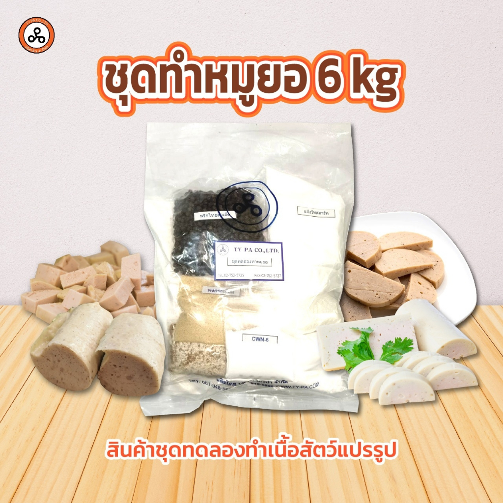 TYPA ชุดทดลองหมูยอสุดคุ้ม ทำได้มากถึง 6 กิโลกรัม