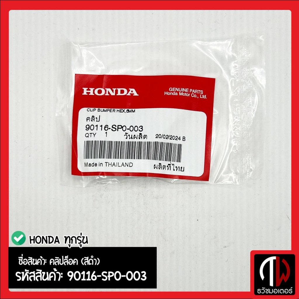 คลิปล็อค  HONDA ทุกรุ่น อะไหล่ฮอนด้า แท้100% 90116-SP0-003