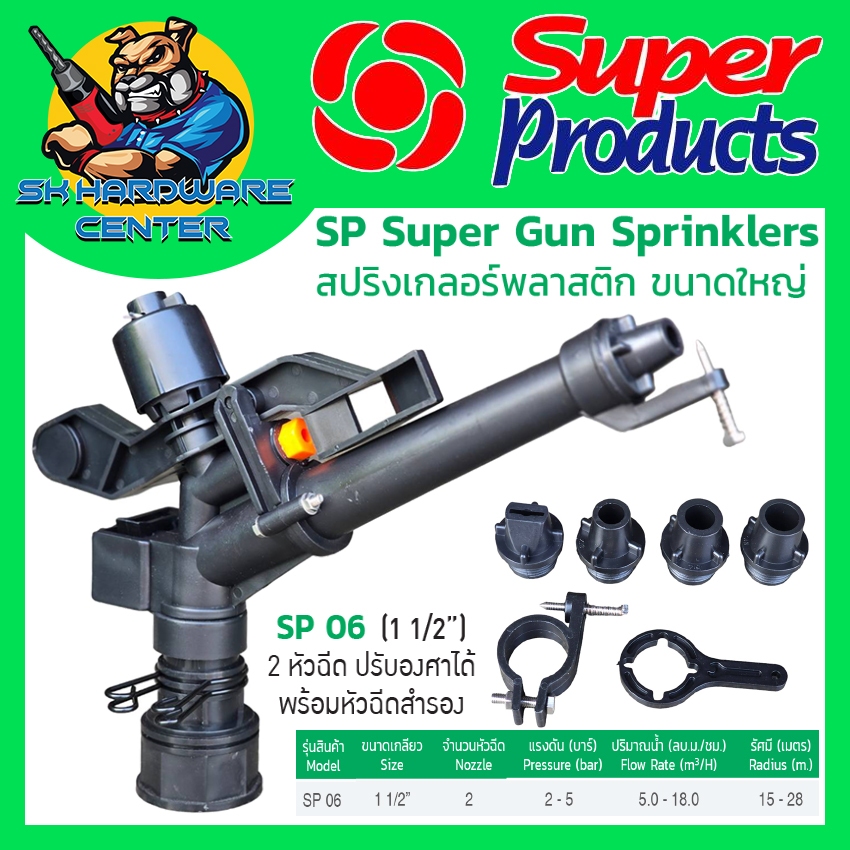 สปิงเกอร์ ยิงไกล 15-28เมตร 2หัวฉีด ขนาดเกลียวใน 1.1/2" (1.5นิ้ว) ยี่ห้อ SUPER PRODUCTS รุ่น SP06