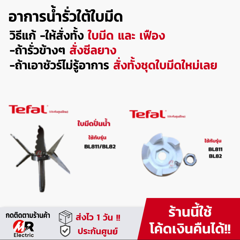 อะไหล่เครื่องปั่น Tefal แท้100% โถปั่น ซีลยาง ใบมีด BL811/BL82/BL88A/811/82 [โปรดอ่านรายละเอียด] moulinex ราคา ถูกที่สุด ดีลบีเคเค แกลเลอรีภาพที่ 5