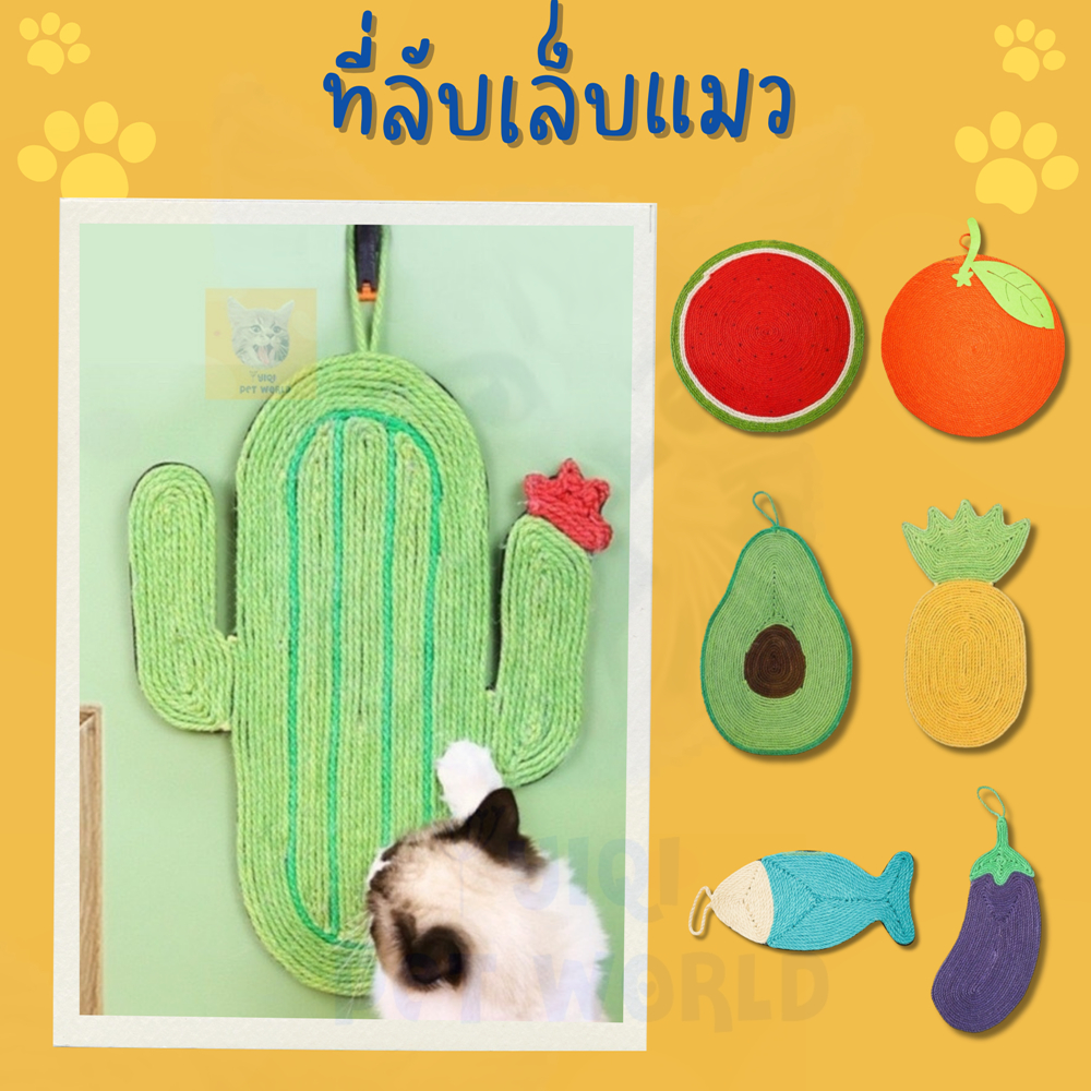 (ส่งด่วน/ส่งไว) ของเล่นแมว แผ่นลับเล็บแมว แบบเชือก กระบองเพชร ผลไม้ ที่ลับเล็บแมว (Y008)