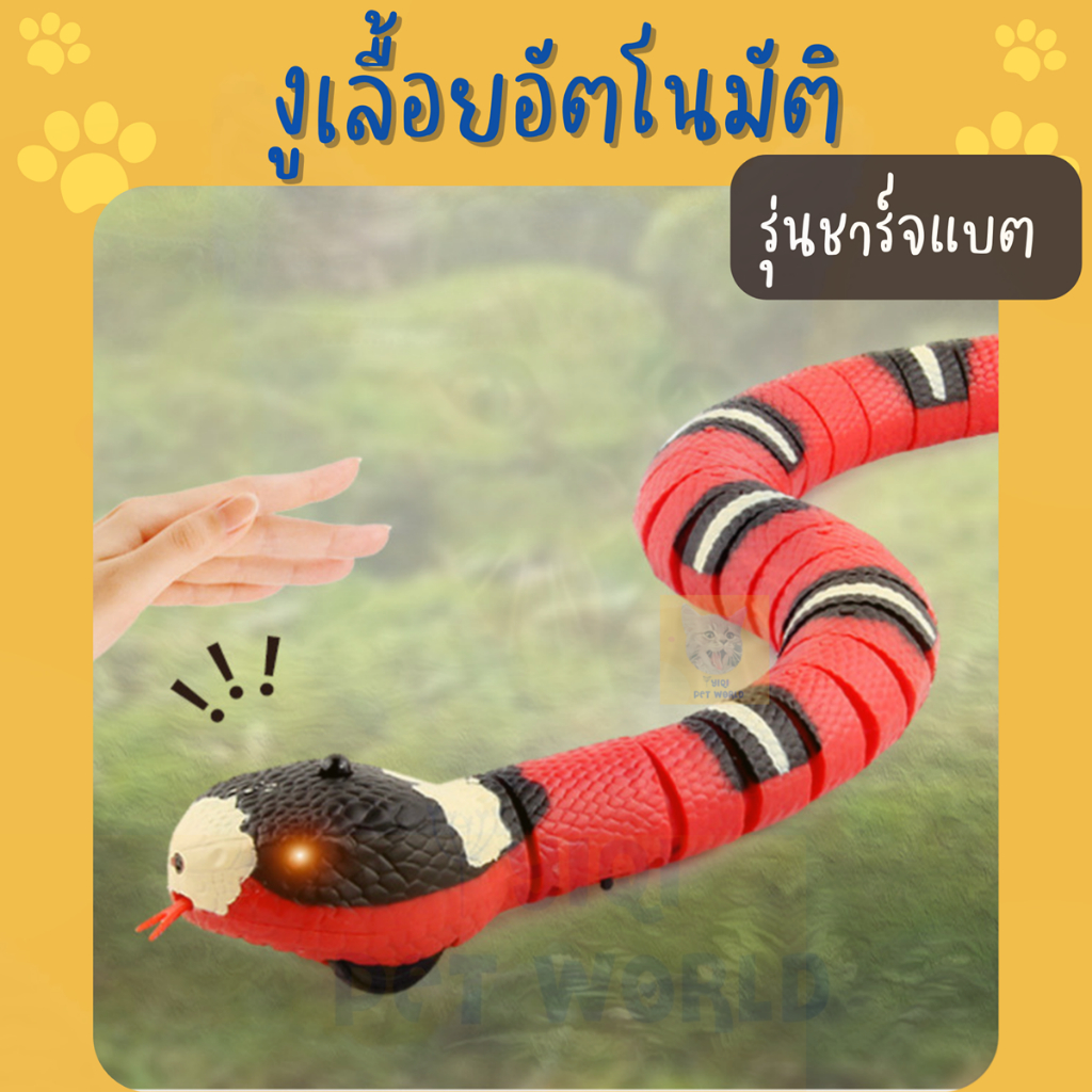 🔥(ส่งด่วน/ส่งไว) ของเล่นแมว งูเลื้อยอัตโนมัติ งูของเล่น รุ่นชาร์จแบต USB (Y004)