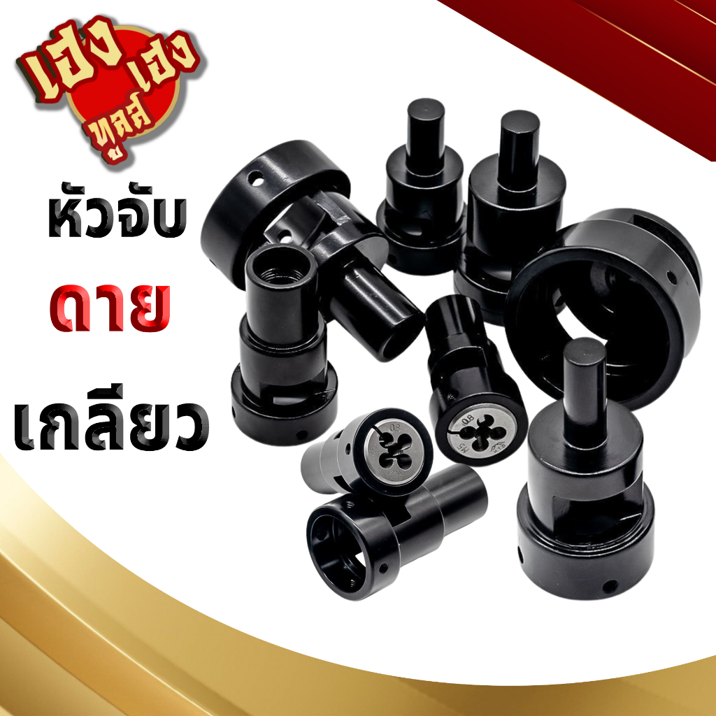 หัวจับ สำหรับ ดายเกลียว ตัวสั้น ขนาดมิล 16 - 45 มิล