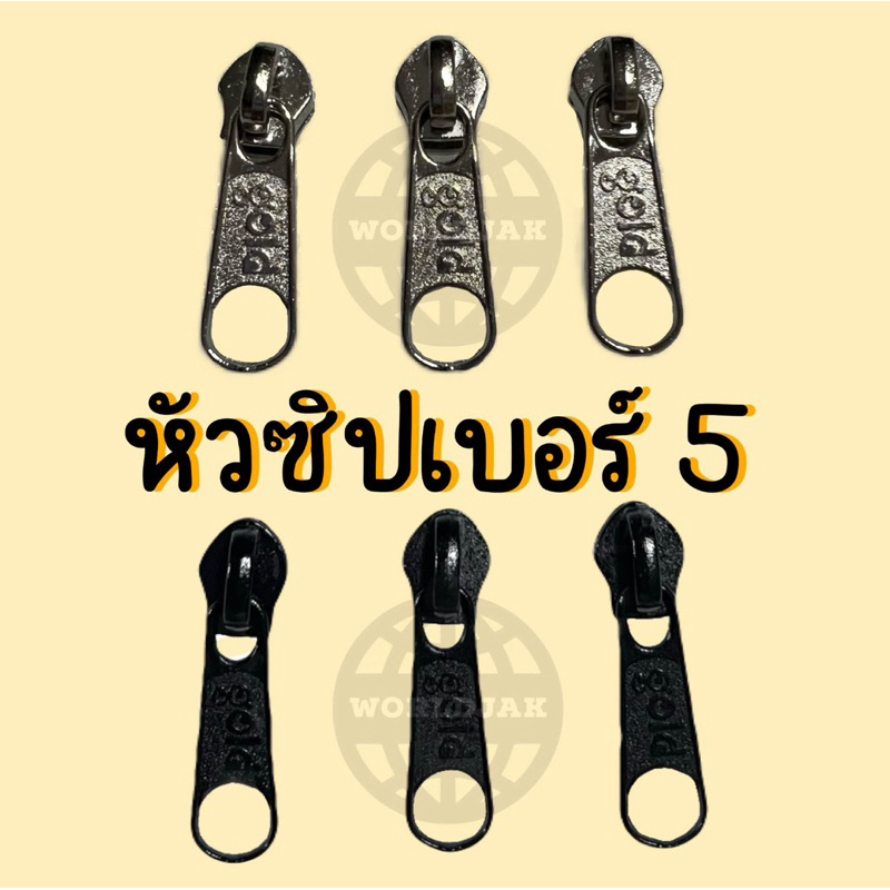 [ราคา 1 หัว] *ซื้อ 10 หัวแถม 1 หัว* หัวซิปเบอร์ 5 ใส่ซิปตัด ซิปมุ้งตั๊กแตน สีเงิน สีดำ เกรด A คุณภาพดี - สินค้าพร้อมส่ง