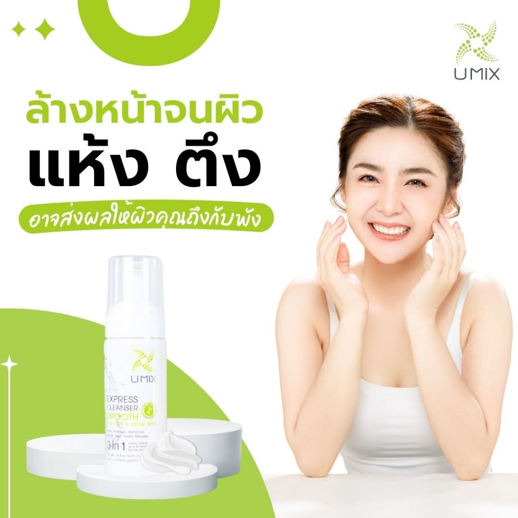 Umix Express Cleanser Smooth สูตรดูแลปัญหาสิว