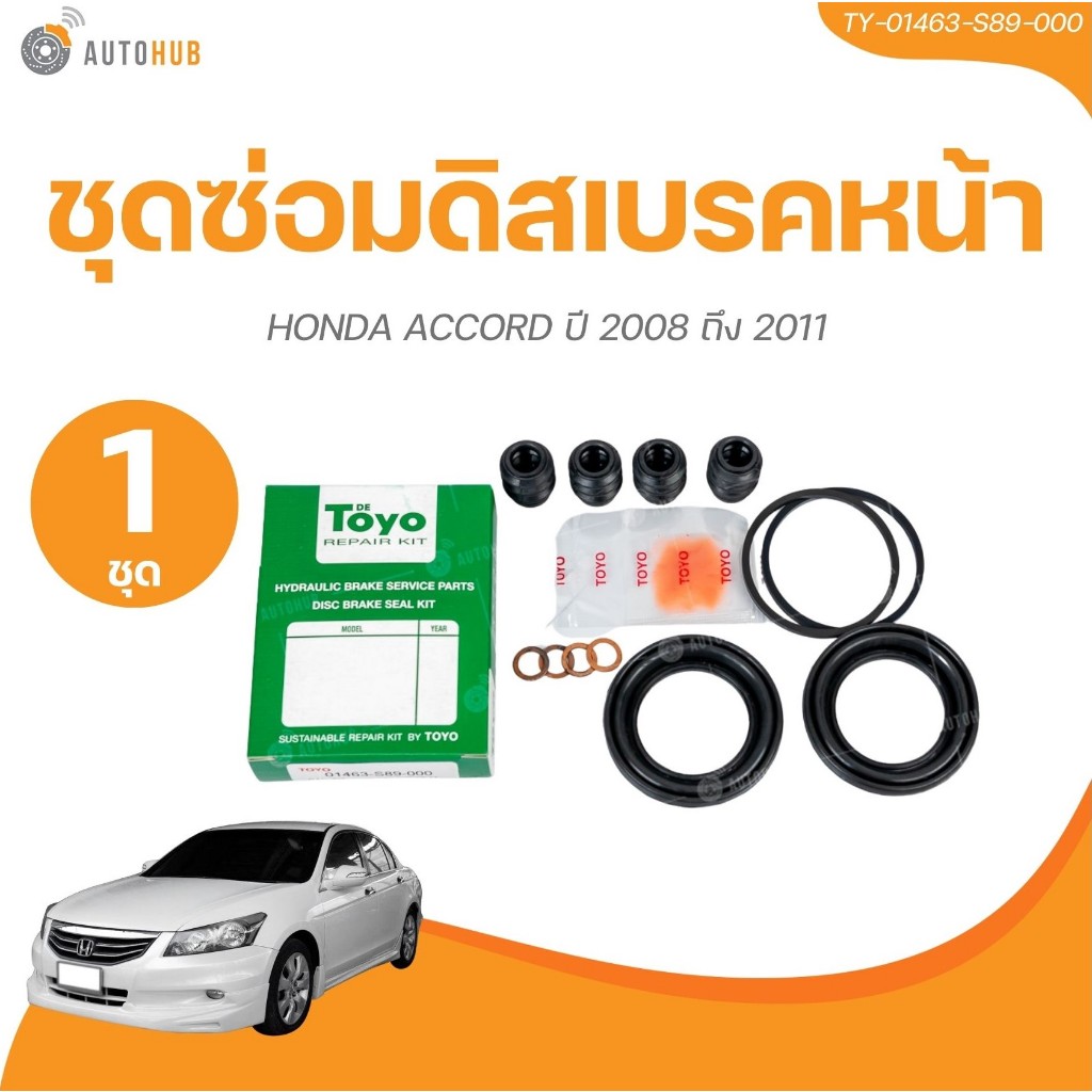TOYO ยางดิสเบรค ชุดซ่อมดิสเบรค ชุดซ่อมคาลิปเปอร์เบรค หน้า HONDA ACCORD ปี 2008 ถึง 2011 เบอร์แท้ 01463-S89-000